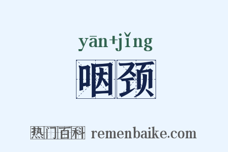 咽颈是什么意思的图片
